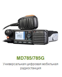Hytera MD785